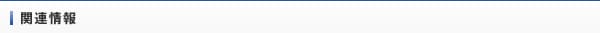 関連情報