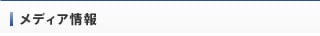 メディア情報