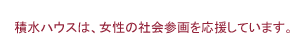 積水ハウスは、女性の社会参画を応援しています。