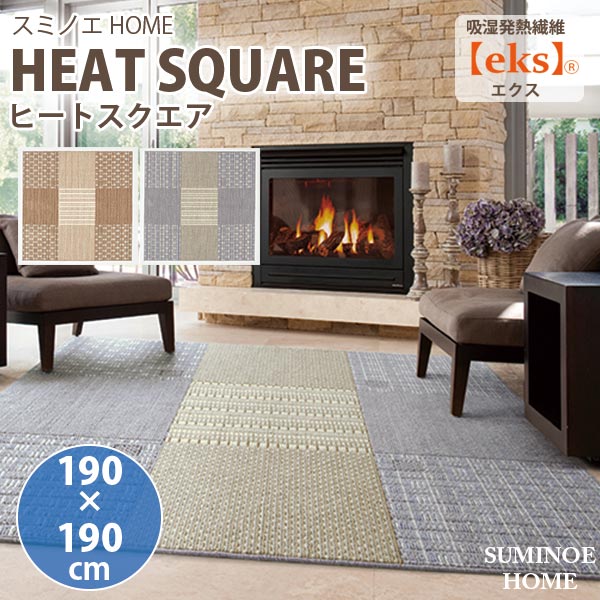 スミノエ ラグ HEAT SQUARE ヒートスクエア 132-78827 ダブル発熱 ベージュ/グレー 日本製 約190×190cm