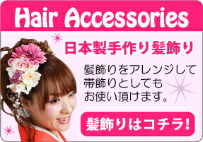 髪飾り