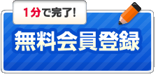 １分間で無料会員登録