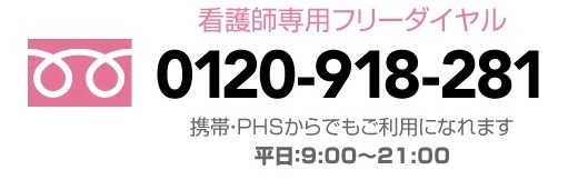 電話番号03-5829-6662(平日：月〜金 9:00〜19:00)｜厚生労働大臣認可12-ユ-300299
