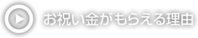 お祝い金がもらえる理由