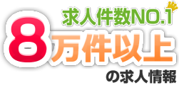 8万件以上の求人情報