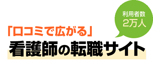 口コミで広がる利用者数2万名突破!看護師専門の転職サイト