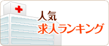 看護師求人ランキング