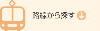 看護師求人を路線から探す