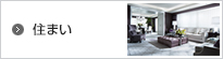 住まい