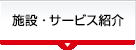 施設・サービス紹介