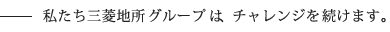 私たち三菱地所グループは、チャレンジを続けます。