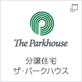 分譲住宅ザ・パークハウス