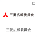 三菱広報委員会