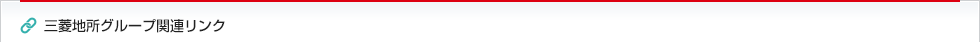 三菱地所グループ関連リンク