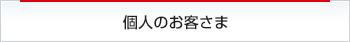 個人のお客さま