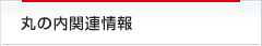 丸の内関連情報