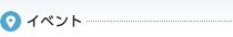 イベント