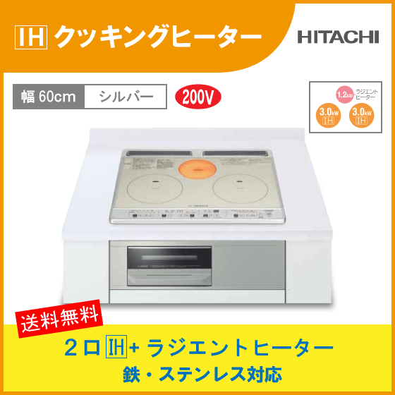 日立 IHクッキングヒーター 2口IH+ラジエントヒーター 幅：60cm HT-K60S(S)