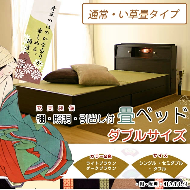 畳ベッド 国産 ダブル 日本製 収納付ベッド 棚・照明・引出し付畳ベッド・ダブル畳みベッド 収納ベッド 収納付きベッド 照明付き 引き出し付きベッド 収納付きベット 棚付き 宮付き 畳ベット 収納ベッド 畳ベッド たたみ 収納付きベッド ダブルベッド ダブルベット 木製