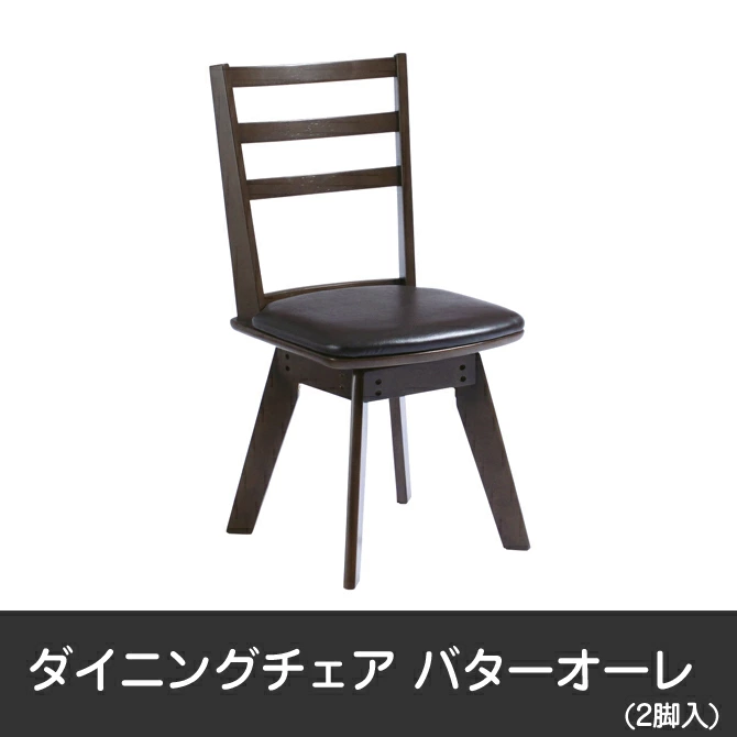 イス チェアー ダイニングチェア 食卓椅子 ダイニングチェア 2脚入 張地ダークブラウン