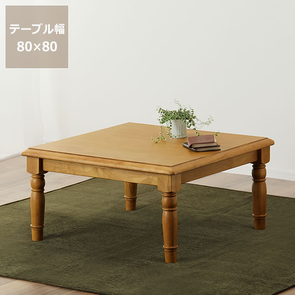 家具調こたつ 正方形 80cm幅木製（パイン材）ダイニング テーブル リビングこたつ ローテーブル デザインこたつ コタツ 炬燵 火燵 継脚 ナチュラル リビング リビングテーブル