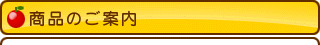 商品のご案内
