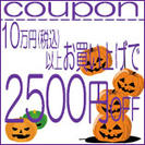 2500円クーポン