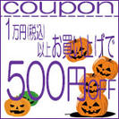 500円クーポン