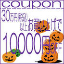 10000円クーポン