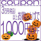 1000円クーポン