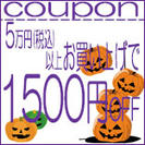 1500円クーポン