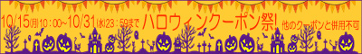 10/15～10/31ハロウイン特別クーポン