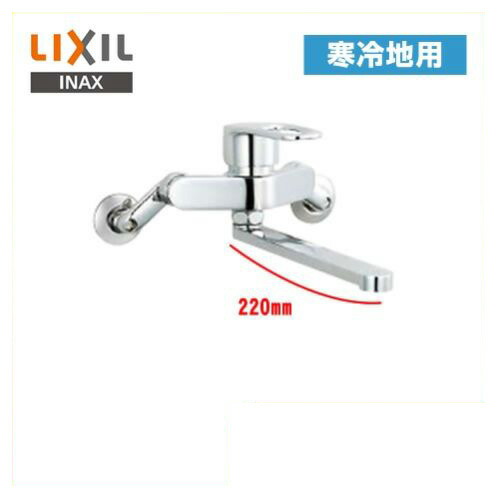 【最大2000円クーポン有】[SF-WM435SYN]INAX キッチン水栓 キッチン用水栓 クロマーレS シングルレバー混合水栓 吐水口長さ：220mm 壁付きタイプ 寒冷地 キッチン用 混合水栓 キッチン 水栓 蛇口 LIXIL リクシル 【送料無料】 キッチン水栓金具 壁付けタイプ おしゃれ