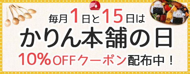 毎月1日と15日はかりん本舗の日
