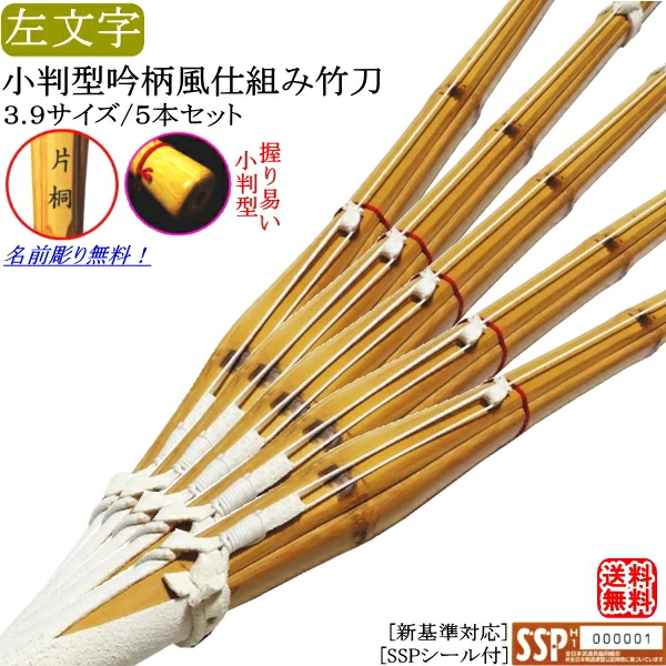 竹刀 [仕組み 吟風柄革] 小判型《左文字》 3.9 /5本セット価格[1本/3,600円]文字彫り無料! 送料無料[北海道・沖縄県配送不可] [SSPシール付][新基準対応]【剣道 竹刀 完成品 剣道具】