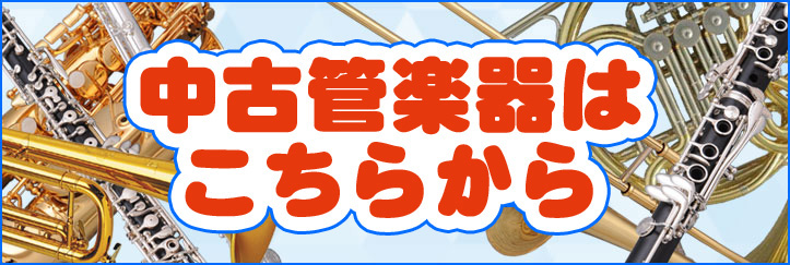 お茶の水中古管楽器センター