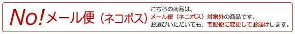 メール便（ネコポス）不可