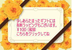 ギフトラッピング・メッセージカード・文字入れ