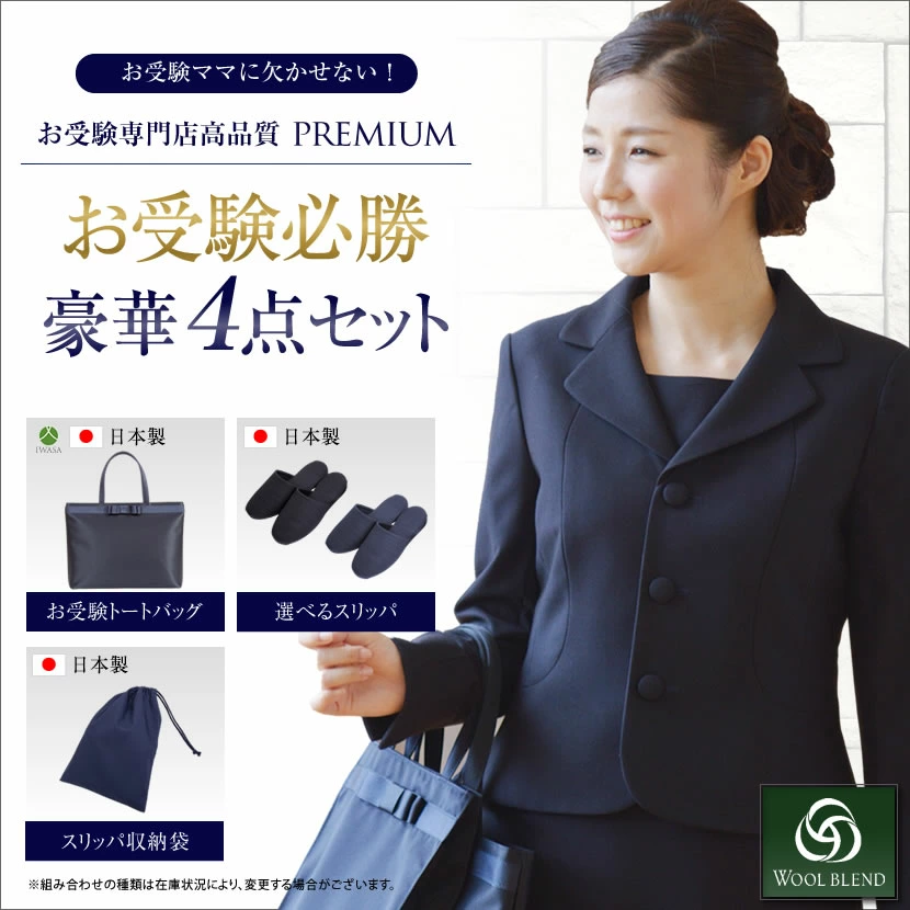 【お受験スーツセット】お受験ママを応援!濃紺スーツプレミアムフォーマルセット 濃紺アンサンブル（半袖）鹿の子織り+日本製自立型トートバッグ+日本製ヒールスリッパ+スリッパ収納袋の豪華4点セット[お受験 紺 学校説明会 面接]PFKVA-8702 【ラッキーシール対応】