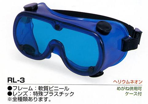 レーザー用めがね 軟質ビニール RL-3 アルゴン OD値5以上用 (特殊プラスチック)オレンジ RIKEN(理研化学)【smtb-k】【w2】
