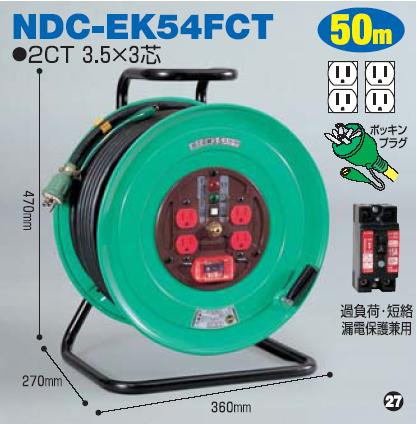 電工ドラム50mタイプNDC-EK54FCT 日動(NICHIDO)【送料無料】【smtb-k】【w2】【FS_708-7】【H2】