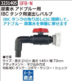 尿素水アドブルー用IBCタンク用液出しバルブ ＧＦＢ-Ｎ 【REX2018】