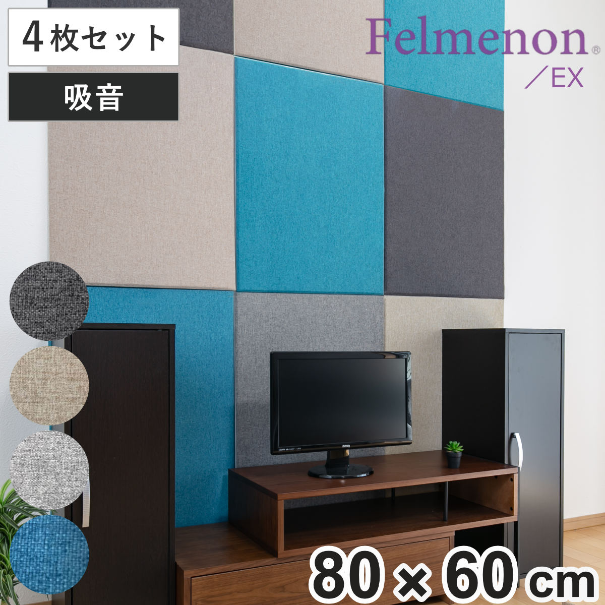 吸音パネル フェルメノン エクシード 80ｘ60cm 45度カットタイプ 4枚セット （ 送料無料 騒音対策 吸音 防音 パネル ボード 防音材 吸音材 騒音対策 インテリア 壁 フェルト シート おしゃれ 布 ）