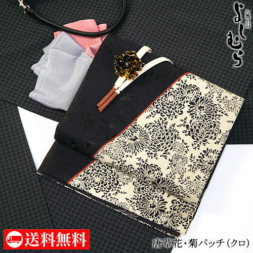 「嵐山よしむら」京袋帯（創作・染） - 唐草花×菊パッチ（クロ） - 袷着物 紬 小紋 絣 単衣 花柄 幾何学 縞 パッチワーク リバーシブル【あす楽対応_関東】【あす楽_土曜営業】【あす楽_日曜営業】