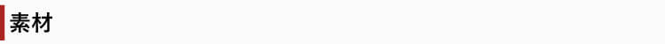 素材