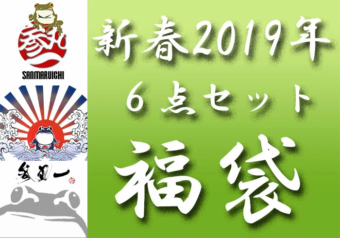 ��予約�売】�丸� 6��セッ�� ���� 福袋/S2019a/������料�������6���袋�����!!��