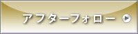 アフターフォロー