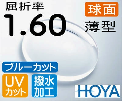 HOYA ブルーカット 球面1.60薄型レンズＵＶカット、超撥水加工付PCメガネ PC用 パソコン用（2枚価格) レンズ交換