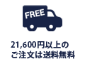 送料無料