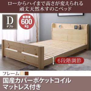 ローからハイまで高さが変えられる6段階高さ調節 頑丈天然木すのこベッド ishuruto イシュルト 国産カバーポケットコイルマットレス付き ダブル  「すのこベッド 通気性良い すのこ仕様 圧倒的な頑丈さ 耐荷重600kg 便利な2口コンセント付き 天然木 マットレス付き」